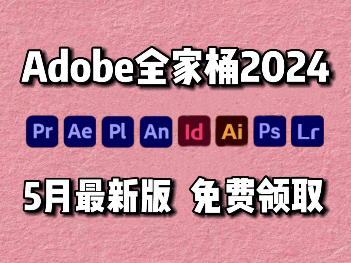 【Adobe全家桶2024】5月最新全套免费下载（附安装包）！PR AE PS AI C4D Au等一键不限速下载！支持Win+Mac！白嫖系列！永久使用！