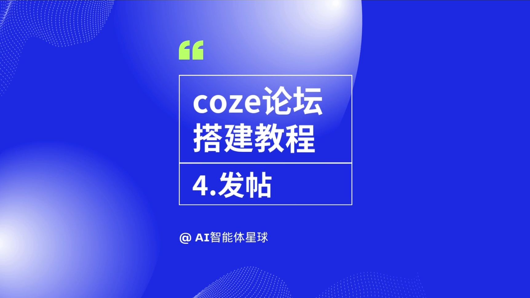 coze扣子做论坛交互小程序-4.发帖