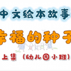 绘本绘事-幸福的种子（上