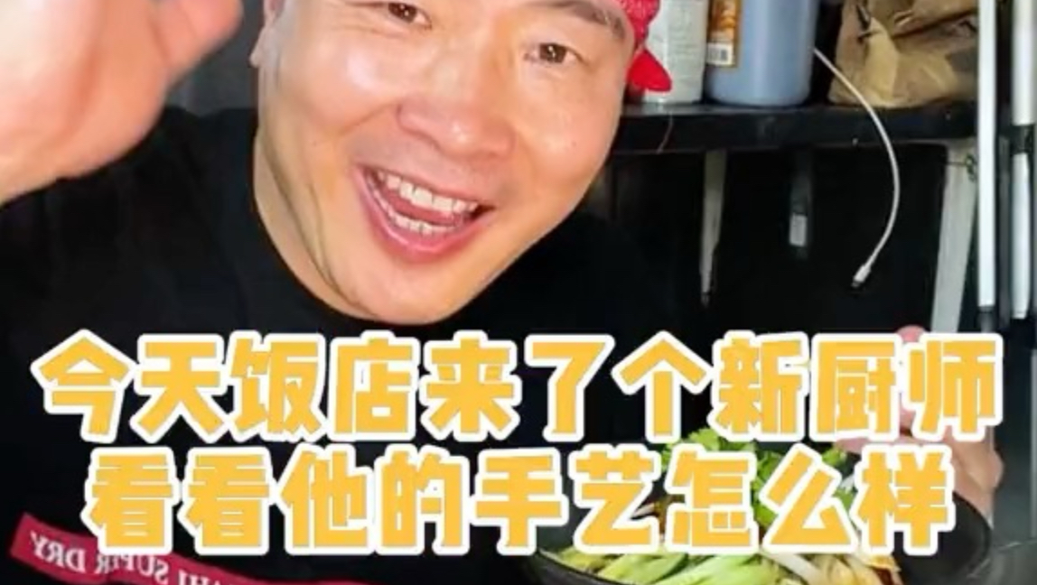 今天饭店来了个新厨师看看他的手艺怎么样