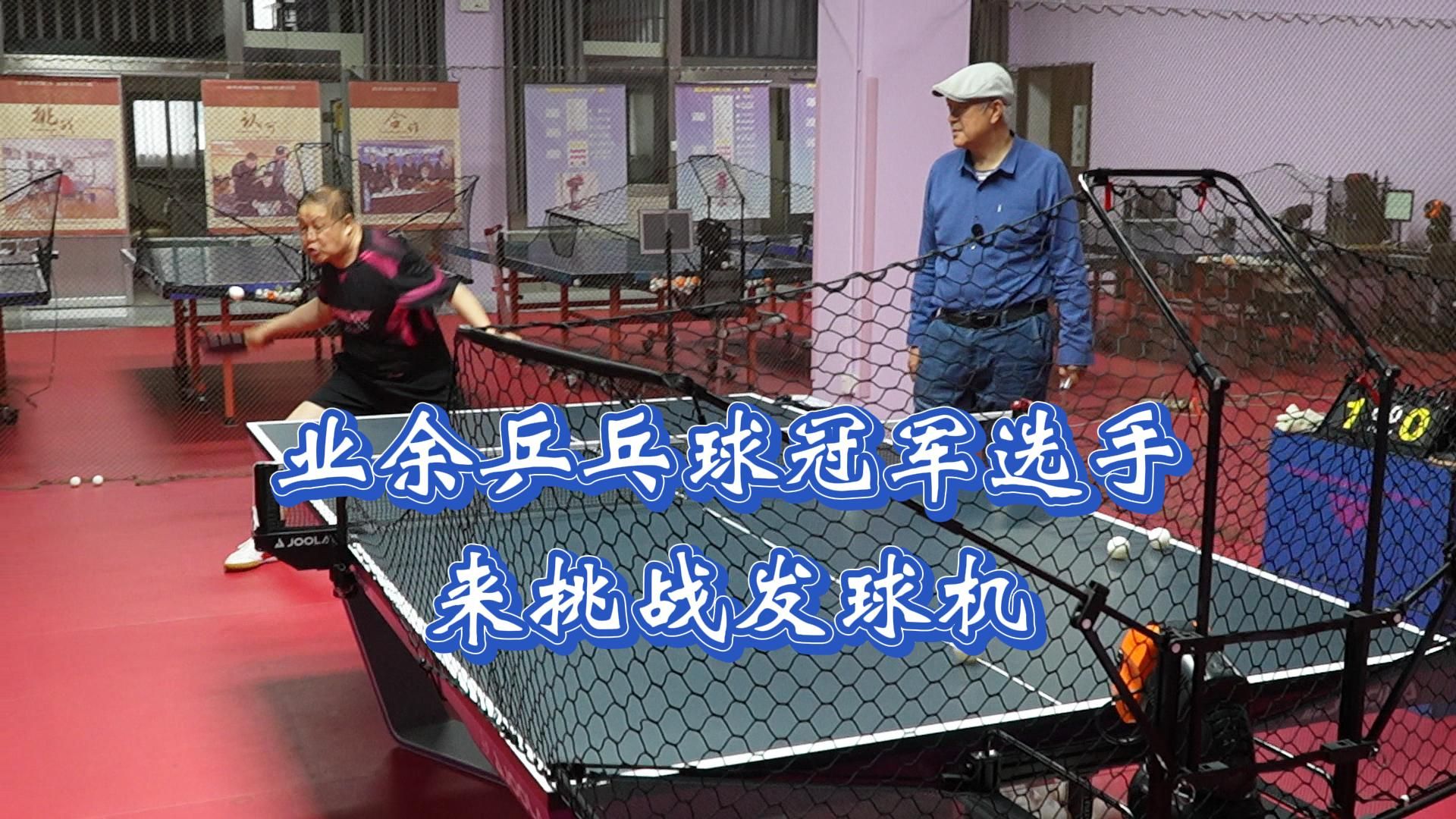 业余乒乓球冠军选手来挑战乒乓球发球机