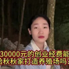 小松秋秋花30000元创业，网友说是为了题材，究竟怎么回事？#小松秋秋在越南 #小松秋秋