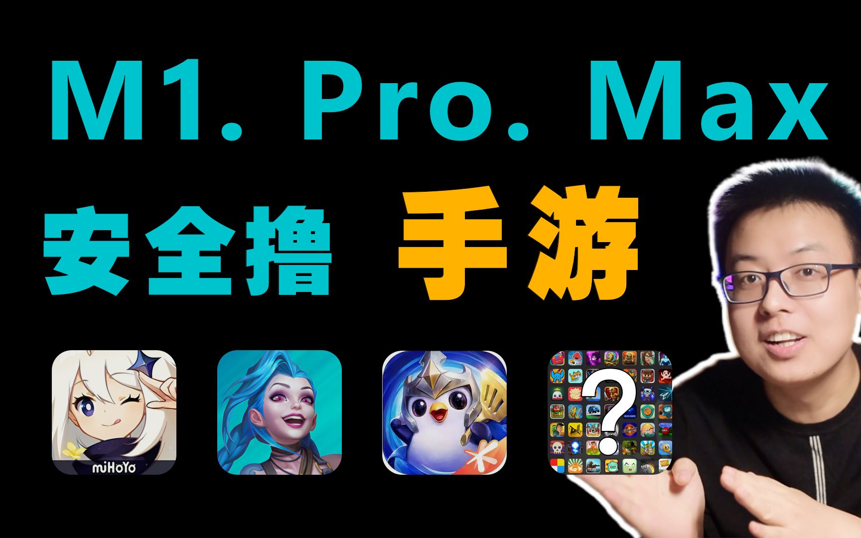 【Mac 玩手游】Mac、MacBook上安全流畅的玩手游，让你的M1、M1 Pro、M1Max的Mac物超所值！