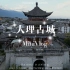 中国云南-大理古城