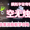 【星穹铁道】空无烛剪很难刷？奇物还没全收集？速来学_攻略