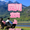 第二十四站，四川宜宾-上