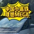 公路高铁 理想MEGA来啦 非常帅 内饰设计也是细节满满