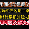 【三角洲行动黑鹰坠落】进不去、对局中断闪退回桌面、网络错误预加载失败、显卡驱动过低崩溃闪退解决办法