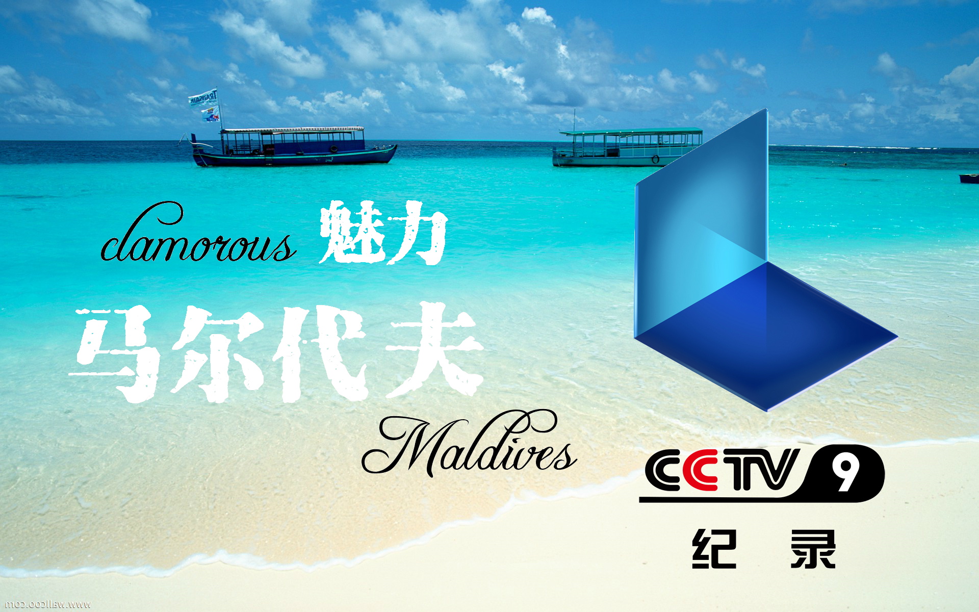 《魅力马尔代夫glamorous maldives 》cctv9 无频道水印 [告别渣画质]