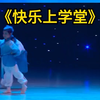 幼儿舞蹈《快乐上学堂》舞蹈完整版#幼儿舞蹈节目背景视频  #幼儿舞蹈节目 #幼儿舞蹈  #幼儿舞蹈分享  #幼儿舞蹈完整版  #六一舞蹈  #六一舞蹈