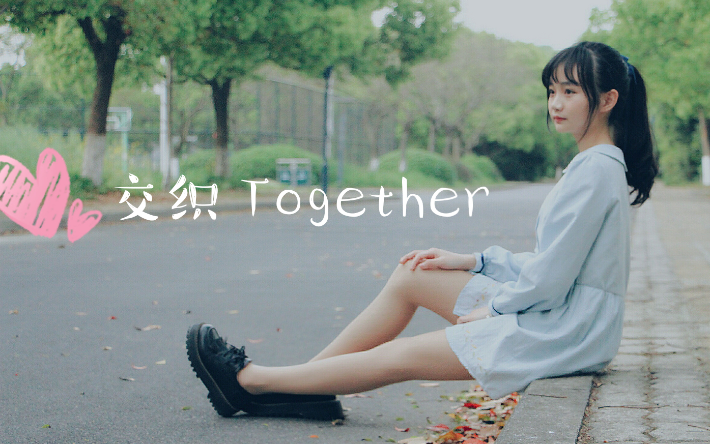 【翻跳】交织together 没错就是你!