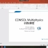COMSOL Multiphysics 全网最清楚讲解视频 帮助大家一天快速上手COMSOL