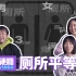 【硬糖视频】从小到大，在外上厕所， 女生：“怎么又排队？！ ”男生：“为什么女生上厕所要那么久？ ”女厕所老排队的世纪难