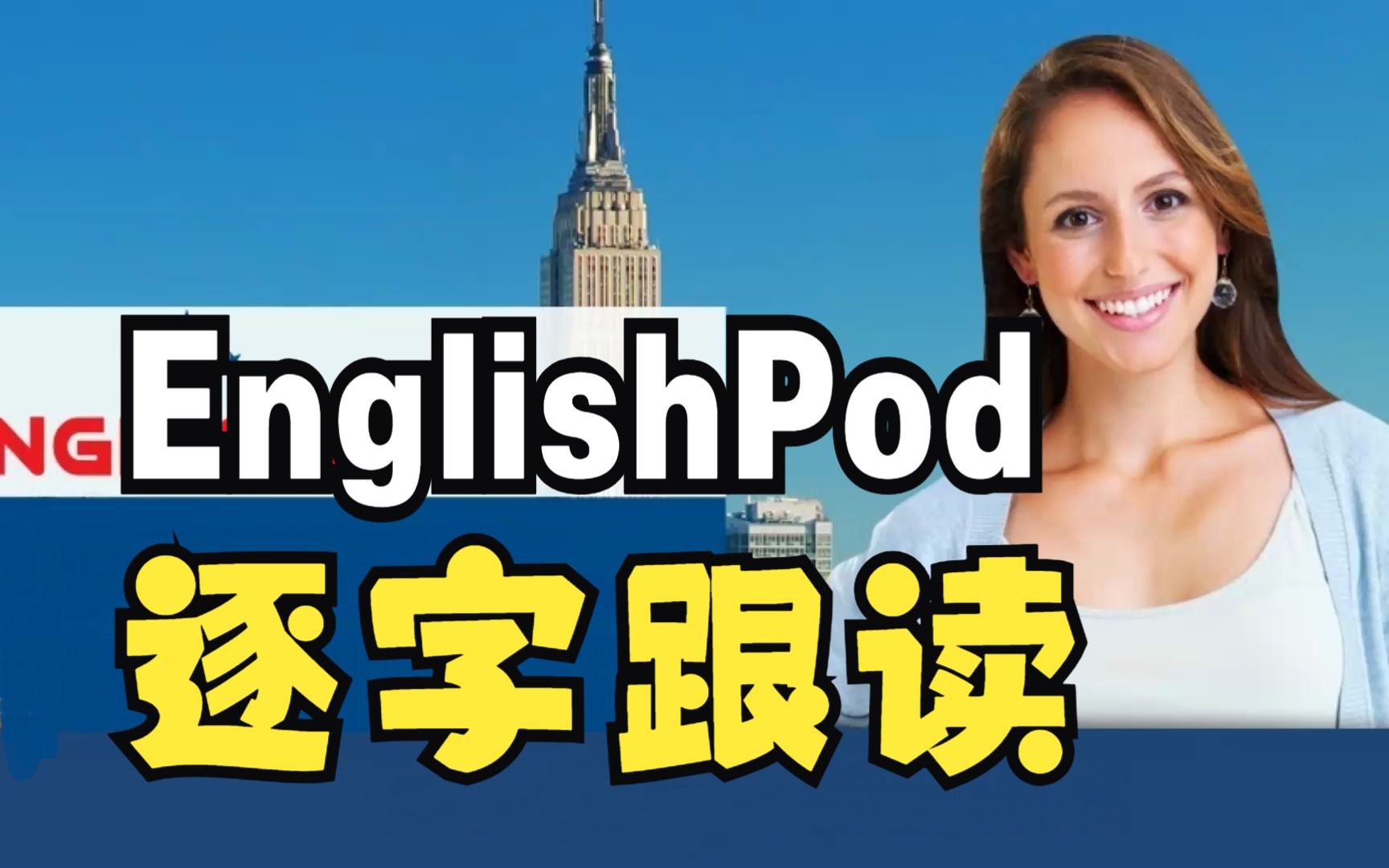 EnglishPod 201~365 保姆级跟读教程 英语口语发音听力提高 逐字跟读