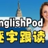 EnglishPod 1~200 保姆级跟读教程 英语口语发音听力提高 逐字跟读