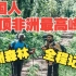 中国小伙自费带非洲摩托哥登非洲最高峰，黑人向导揭秘非洲森林