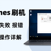 苹果官方iTunes如何正确刷机？刷机失败、报错如何解救iPhone