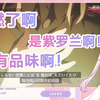 日本萝莉看歌曲混剪，燃起来了