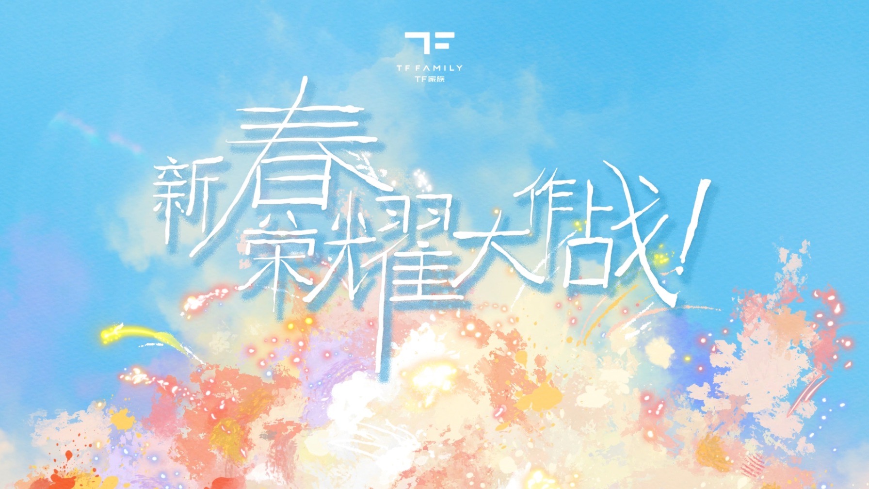 【TF家族】《新春荣耀大作战》EP2