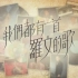 【怀念罗文】TVB翡翠台《我们都有一首罗文的歌》中文字幕（2022年9月11日）