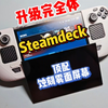 Steamdeck升级完全体