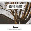 「第一人称摄影」我摊牌了，辞职干摄影，不管生活待我如何，全都微笑面对，年轻人就要干年轻事