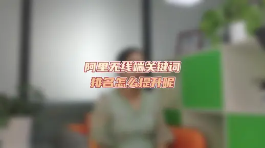阿里无线端关键词排名怎么提升呢？