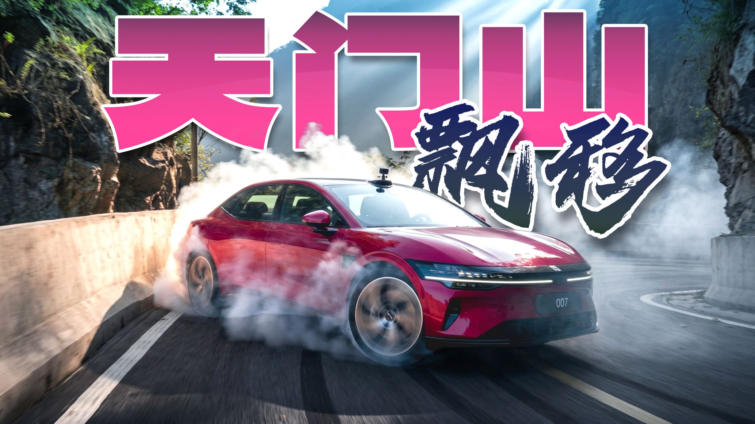 在最危险的公路飘移是什么体验？