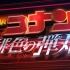 【剧场版】名侦探柯南M24：绯色的弹丸 90s预告【中日字幕】