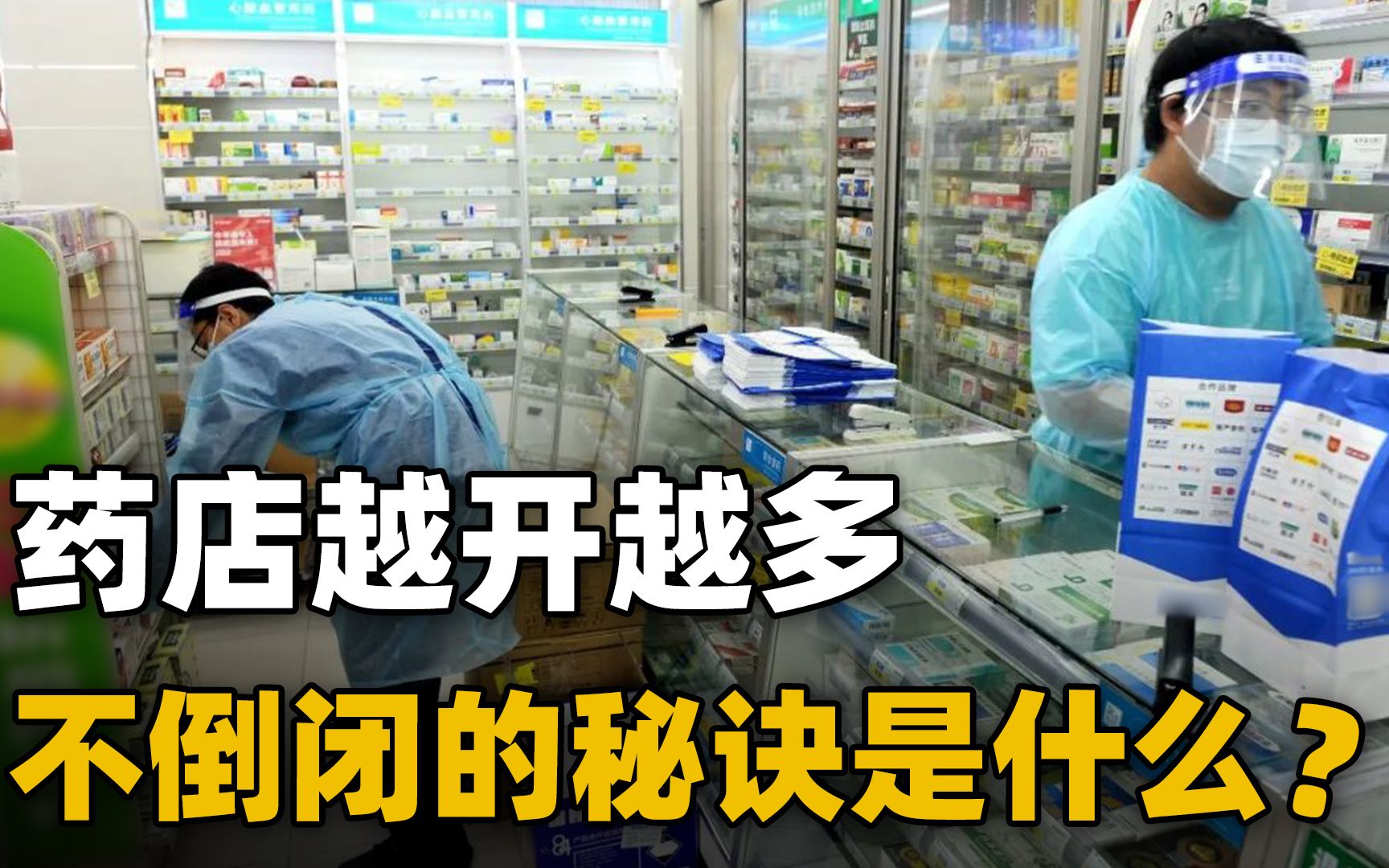 药店为什么越开越多？揭露药店大面积普及赚钱的真相