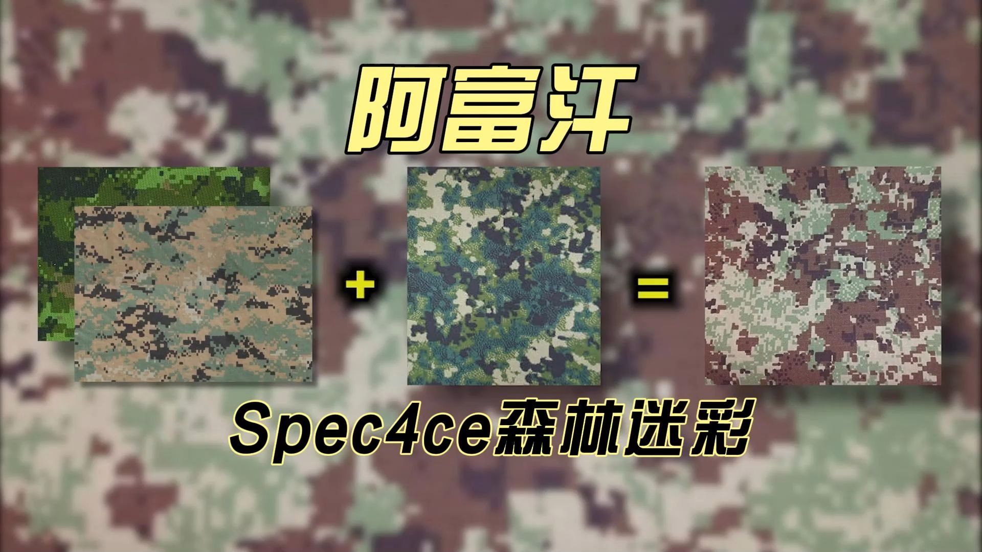 阿富汗Spec4ce森林迷彩，从万国造到大一统，仅因防长喜欢？