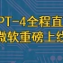 GPT-4发布会完整版，OpenAi官网全场直播，双语字幕