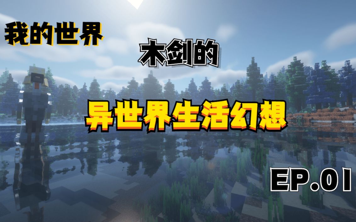 我的世界异世界生活幻想ep01
