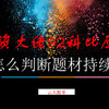 游资大佬92科比原声：炒股怎么判断题材的持续性？简单精辟