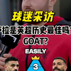 球迷采访 | 萨拉赫是英超历史最佳GOAT吗