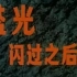 【国产老电影】蓝光闪过之后（1979）
