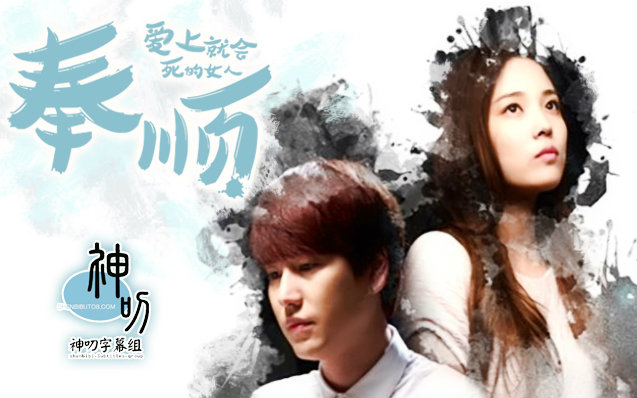 【韩网络剧】爱上就会死的女人奉顺 EP02【神