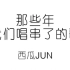 【西瓜JUN】《那些年我们唱串了的歌》（全程笑点？？？）