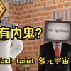 有内鬼？你什么也没看到  skibidi toilet 多元宇宙 13 集