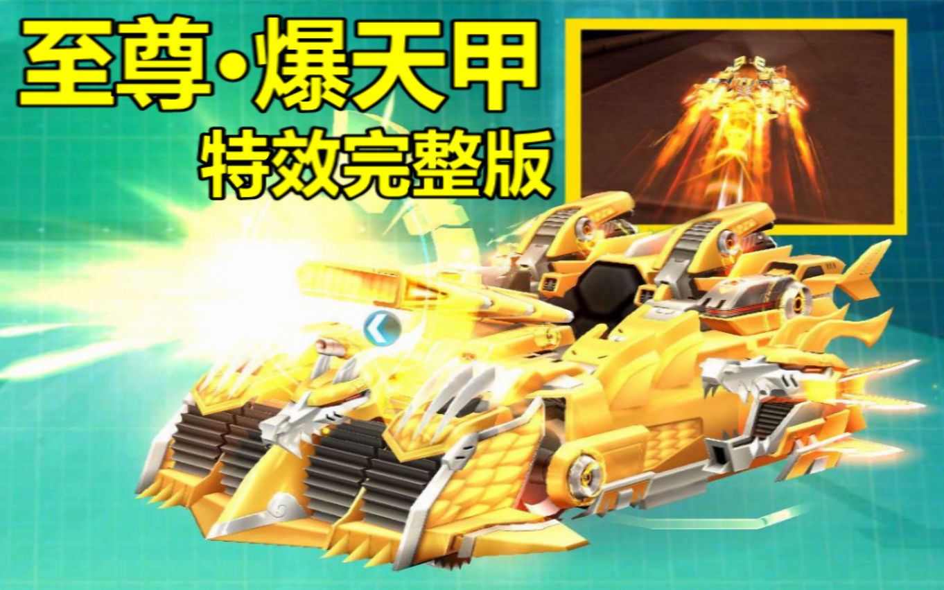 飞车神级s车至尊爆天甲完整版特效曝光价格和逼格超越t3
