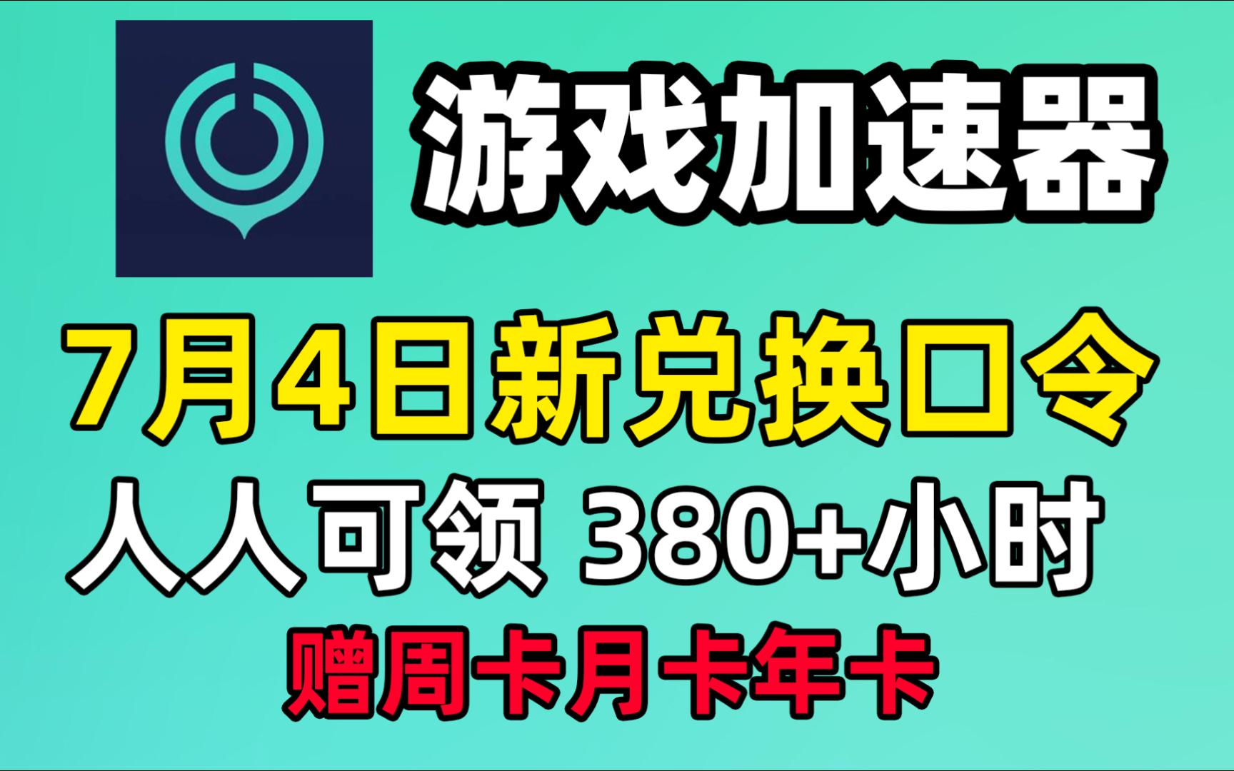 uu加速器免费兑换周卡月卡7月4号更新人人有份uu800天兑换码 uu月卡 哔哩哔哩