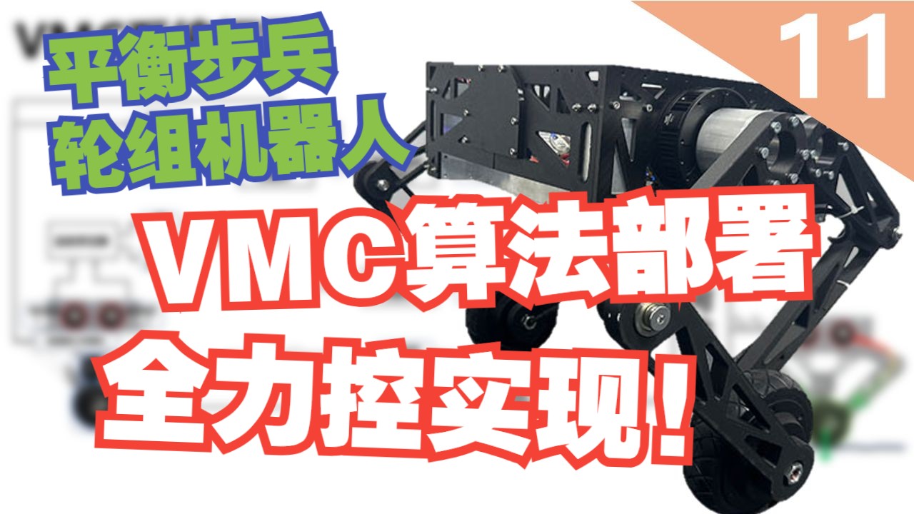 轮足机器人全力控实现！VMC 算法部署实战【手把手教做平衡步兵轮足_11】