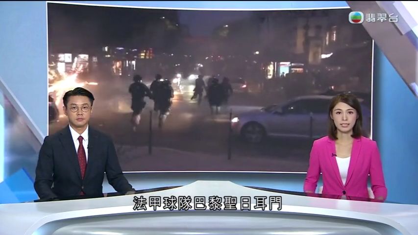 《 TVB 新闻报道 》聖日耳门夺欧联冠军有人闹事