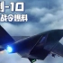 中国玩家狂喜，暗剑-10无人机武器配置介绍+游戏内定位（现代战舰八月战令爆料）