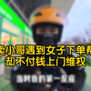 外卖小哥遇到女子下单帮买却不付钱上门维权