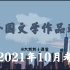 2021年10月   自考  汉语言  外国文学作品选