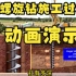 7：长螺旋钻施工过程动画演示