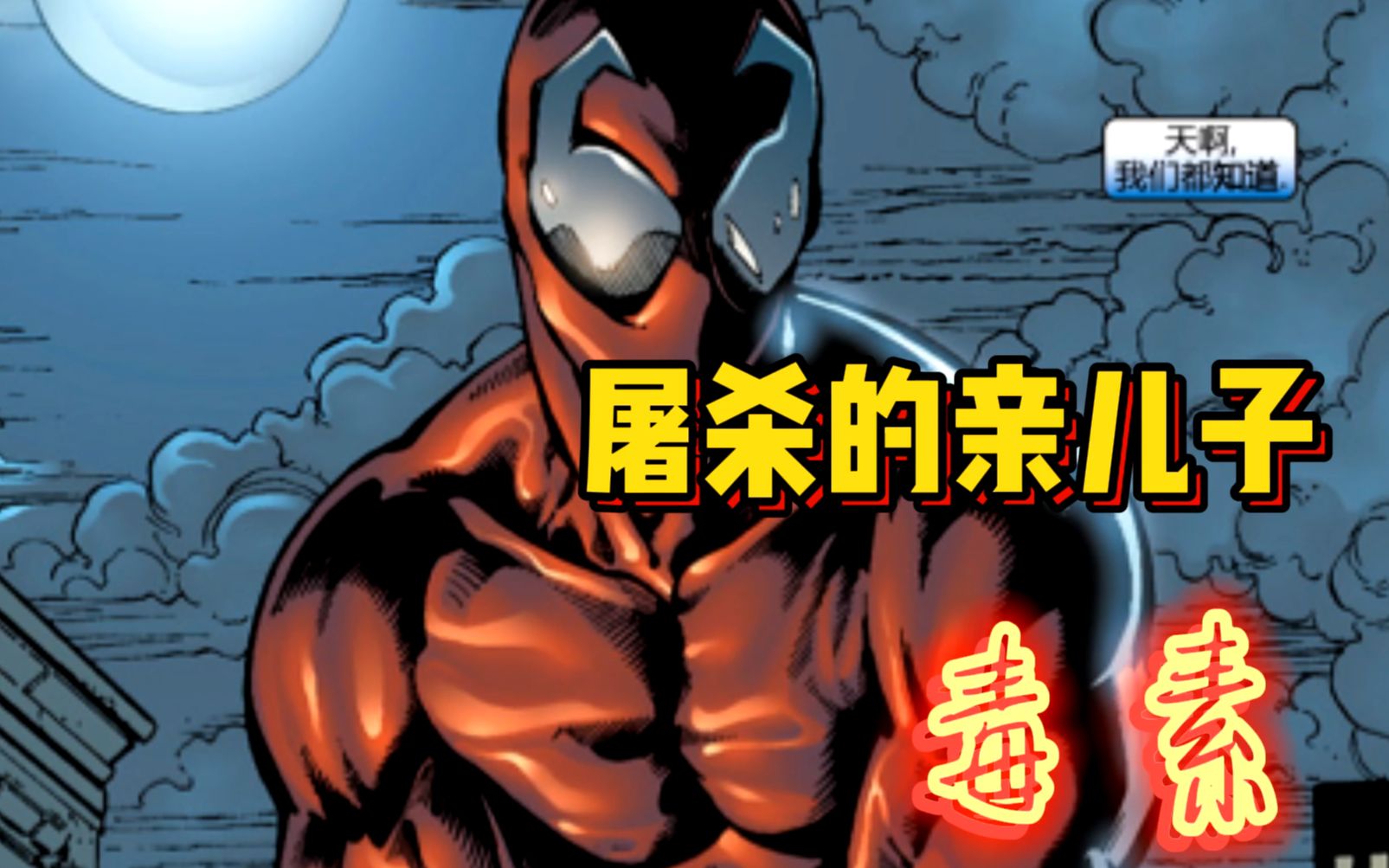 屠杀的亲儿子完美共生体毒素