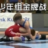 小正太摔跤大赛：42公斤级少年组金牌战，精剪辑
