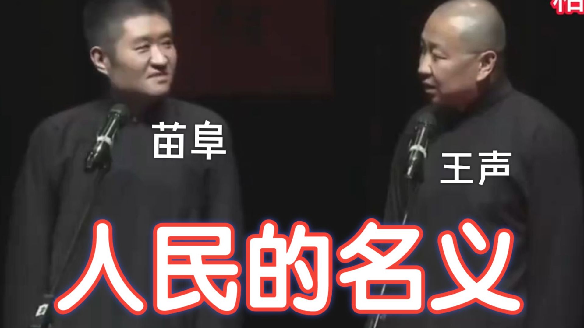 青曲社相声-苗阜王声《人民的名义》无损高清字幕版